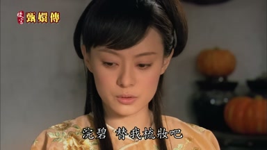 浣碧替我梳妝吧