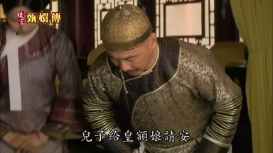 兒子給皇額娘請安