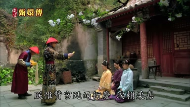 朕惟贊宮廷而衍慶端賴柔嘉