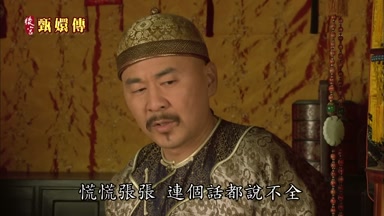 慌慌張張連個話都說不全