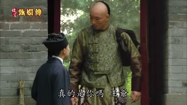 真的是你嗎王爺