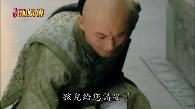 孩兒給您請安了