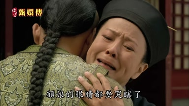 額娘的眼睛都要哭瞎了