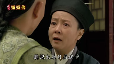聽說太后日益病重