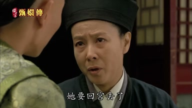 她要回宮去了