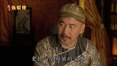 更擔心皇額娘的安康