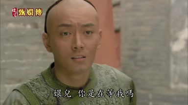 嬛兒你是在等我嗎
