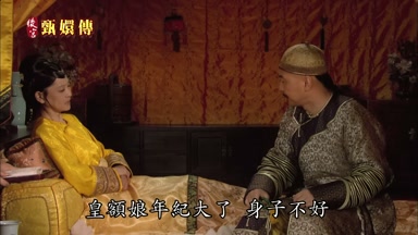 皇額娘年紀大了身子不好
