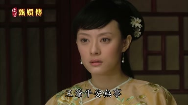 王爺平安無事