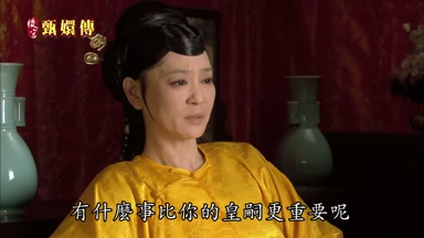 有什麼事比你的皇嗣更重要呢