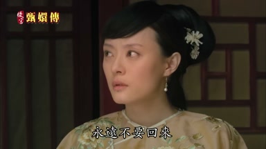 永遠不要回來