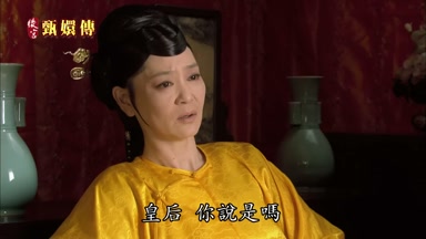 皇后你說是嗎