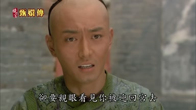 卻要親眼看見你被迎回宮去