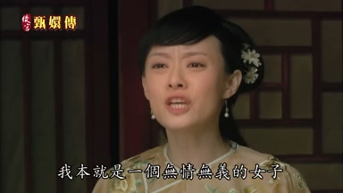 我本就是一個無情無義的女子