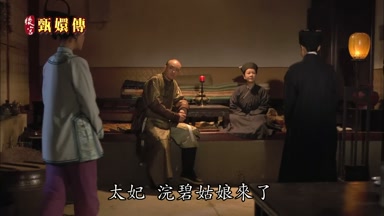 太妃浣碧姑娘來了