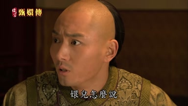 嬛兒怎麼說