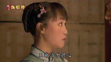 王爺請勿擔心
