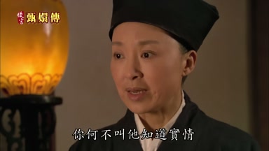 你何不叫他知道實情