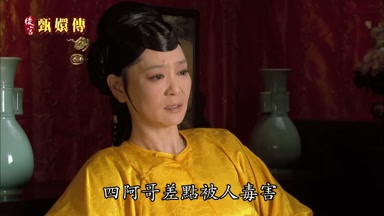 四阿哥差點被人毒害