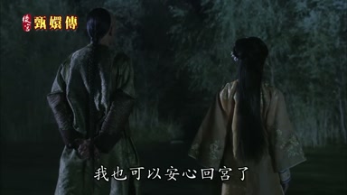 我也可以安心回宮了