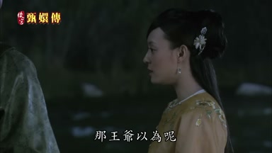 那王爺以為呢