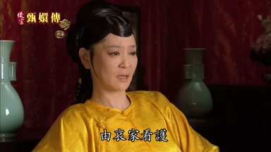 只能住在哀家宮裏由哀家看護