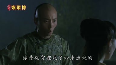 你是從宮裏死了心走出來的
