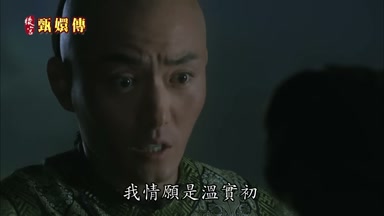 我情願是溫實初