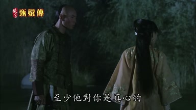 至少他對你是真心的