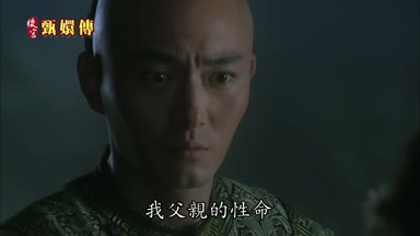 我父親的性命