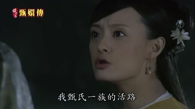 我甄氏一族的活路