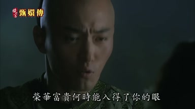 榮華富貴何時能入得了你的眼