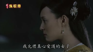 我允禮真心愛護的女子