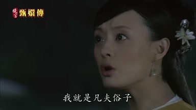 我就是凡夫俗子