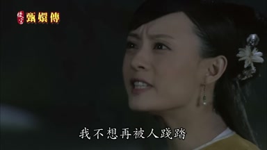 我不想再被人踐踏