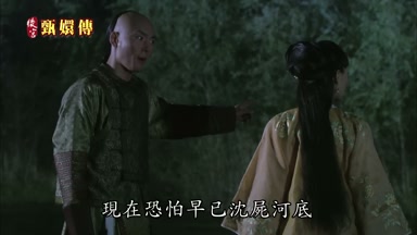 現在恐怕早已沈屍河底