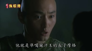 他就是准葛爾汗王的長子摩格