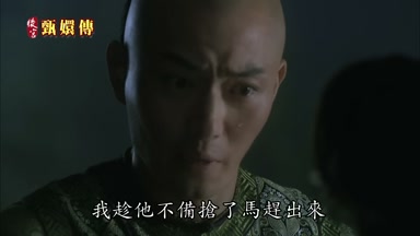 那一日我趁他不備搶了馬趕出來