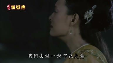 我們去做一對布衣夫妻