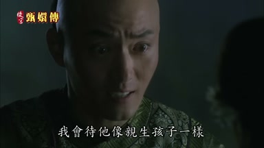 我會待他像親生孩子一樣