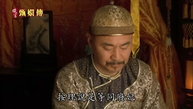 按理說是等同廢妃
