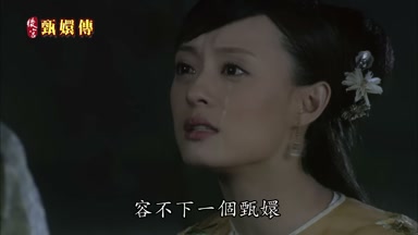 容不下一個甄嬛