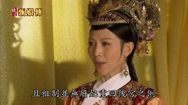 且祖制並無廢妃重回後宮之例