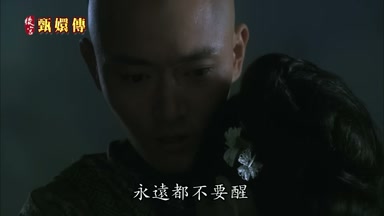 永遠都不要醒