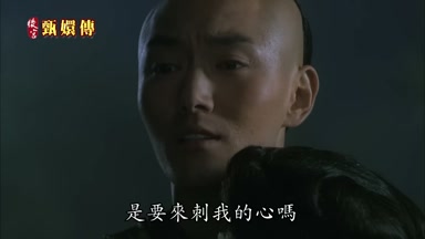 是要來刺我的心嗎