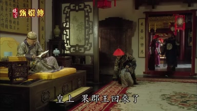皇上果郡王回來了