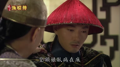 皇額娘臥病在床