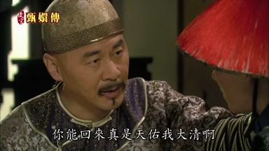 你能回來真是天祐我大清啊