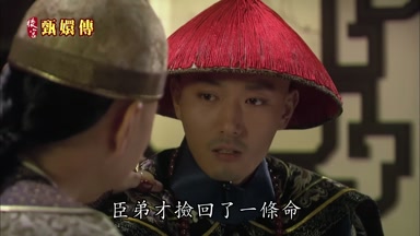 臣弟才檢回了一條命