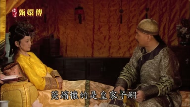 皇額娘莞嬪懷的是皇家子嗣